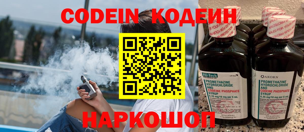 Кодеин напиток Lean (лин)  Codein Purple Drank  Черногорск  Вход с VPN 